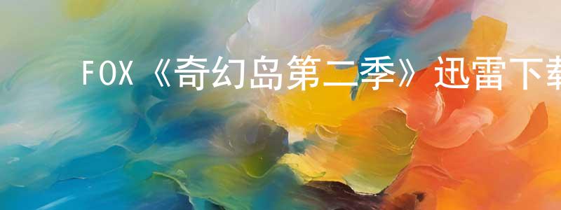 ﻿曹卫东发布﻿FOX《奇幻岛第二季》迅雷下载/在线观看/百度云-灵异/惊悚-美剧天堂